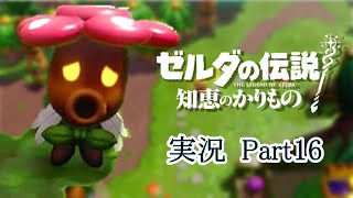 【実況】知恵のかりもの実況Part16【ゼルダの伝説 知恵のかりもの】