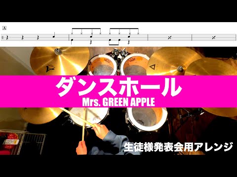 ダンスホール-Mrs. GREEN APPLE  叩いてみた 生徒様発表会用改訂アレンジDrum cover ドラム練習動画