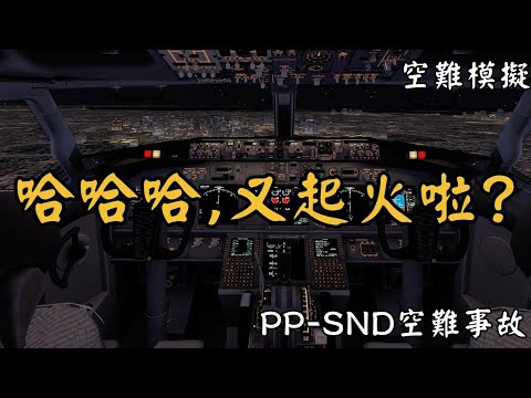 [空難模擬]失火警告1分半之內響了4次！不久後飛機即墜毀,但墜機原因真的是因為失火嗎...PP-SND航班事故,駕駛艙錄音,黑匣子,CVR