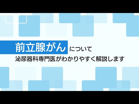 前立腺がんについて泌尿器科専門医が詳しく解説した動画です。