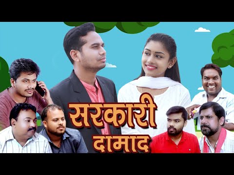 Sarkari Damad || सरकारी दामाद || CG Short Film By Anand Manikpuri