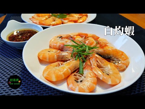 白灼蝦｜Scalded Shrimp｜2種白灼蝦方法及廣東人食白灼蝦豉油汁做法｜Two Methods of Scalding Shrimp｜Soy Sauce Dip **字幕CC Eng.Sub*