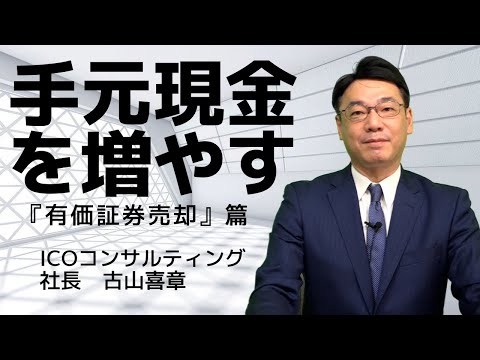 決算書の読み方、磨き方『有価証券売却』篇《古山喜章》