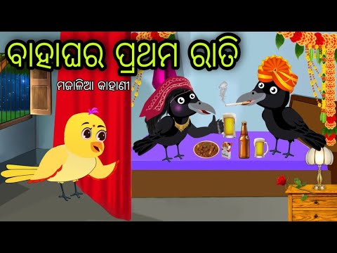 ବାହାଘର ପ୍ରଥମ ରାତି | Bahaghara Pratham Rati | Tiki Chadhei Gapa | Odia Chadhei Gapa | New Story