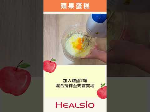 甜蜜蜜的好滋味【蘋果蛋糕】在家也能做蛋糕｜SHARP 零水鍋料理