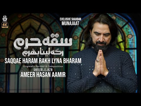 Saqqa E Haram Rakh Lena Bharam | Ameer Hasan Aamir | Munajaat Mola Abbas as 2024|