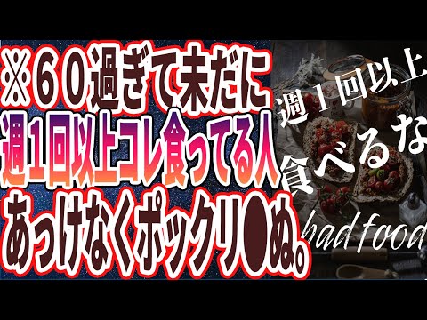 【週に１回以上は食うな】「６０過ぎて週に１回以上食べるとポックリ死ぬ猛毒食品」を世界一わかりやすく要約してみた【本要約】