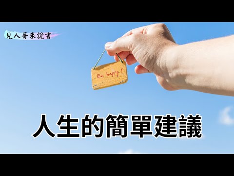 四個好用的減法策略｜《重啟人生》｜見人哥來說書