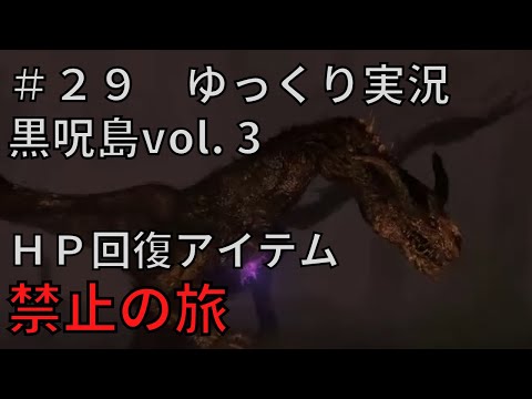 【ドラゴンズドグマダークアリズン】HP回復アイテム縛りの旅＃２９【ゆっくり実況】