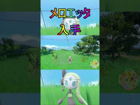 幻のポケモンメロエッタ入手方法【ポケットモンスターバイオレットスカーレットvs/ゼロの秘宝/碧の仮面/藍の円盤】#shorts #ポケモン #幻#メロエッタ#入手方法