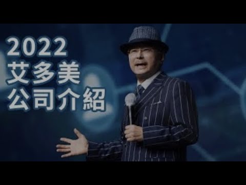 2022★艾多美公司介紹(粵語)