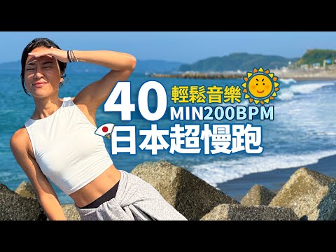 40-Minute Super Slow Jogging｜200 BPM Beat Super Slow Running｜Relaxing Music｜Warm-Up + Stretch