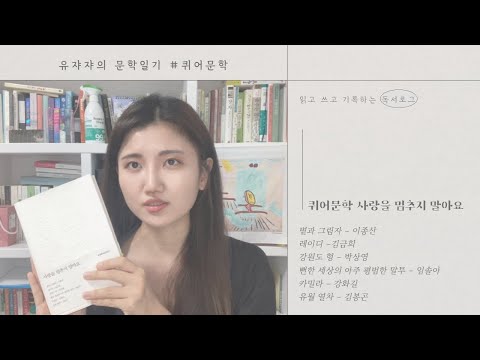 한국 퀴어문학 소설 사랑을 멈추지 말아요