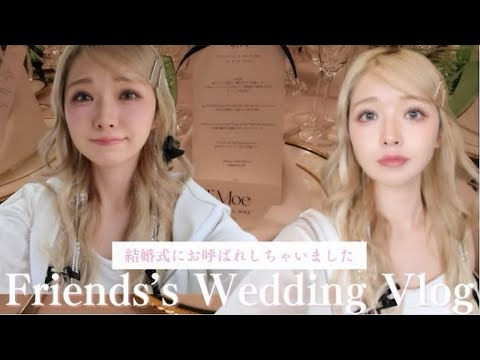 【vlog】お友達の結婚式に参加してきました🕊️💍ヘアメやお呼ばれドレスもこだわったのでご参考に〜🤍🎀