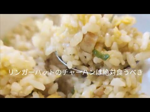 リンガーハット　チャーハン　労働者の飯