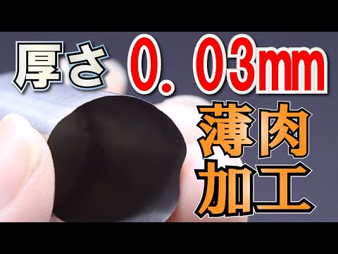 最薄0.03mmを可能とする薄肉加工とは