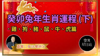 癸卯兔年運程2023 (下) ｜．嘉賓：張法樂師父｜【靈異關注組】