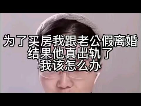 为了买房我跟老公假离婚，结果他真出轨了，我该怎么办？