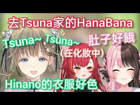 【Vspo】去搬到日本的Tsuna家裏玩的HanaBana(心情超好的Lisa，肚子餓的Hinano，化妝中的Tsuna)