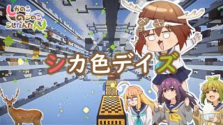 【Minecraft】音ブロックで「 シカ色デイズ 」【しかのこのこのここしたんたん】