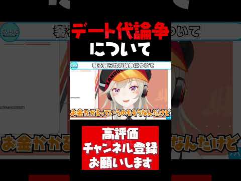 デート代奢る奢らない論争に終止符を打つ小森めと【小森めと切り抜き 深田えいみ ぶいすぽ #shorts】