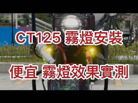 CT125 霧燈安裝（便宜百元的效果）