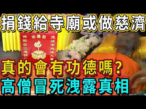 Donating money to a temple or doing Tzu Chi is not meritorious? The monk told the truth behind it