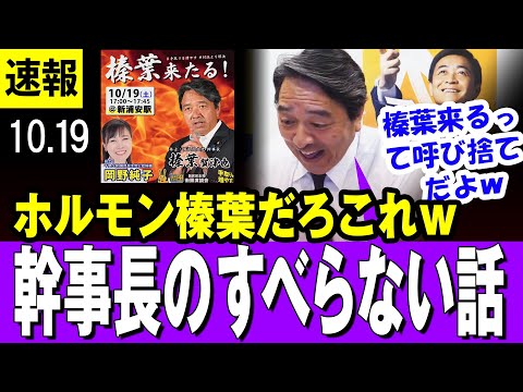 【爆笑 10/19】国民民主・しんば幹事長のすべらない話  候補者・岡野純子氏作成のポスターが面白すぎw「ホルモン榛葉だろｗ」【最新】