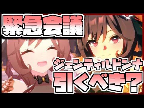 【ウマ娘】緊急会議！ジェンティルドンナを引くべきなのか否か、キャラストーリーを見ながら判断します。