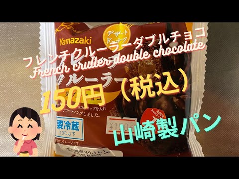 【スイーツ（JAPAN sweets）】フレンチクルーラーダブルチョコ（French cruller double chocolate）「山崎製パン（YAMAZAKI）」