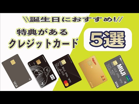 【知っている人だけ得をする】誕生日月に豪華な特典があるおすすめのクレジットカード5選!!