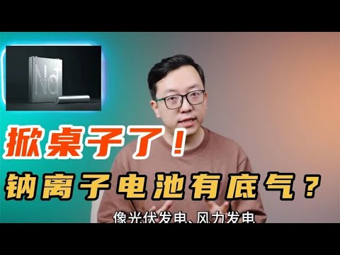 钠离子电池，这是要掀谁的桌子？