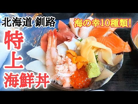 【北海道】早朝から開店！釧路の港にある『釧ちゃん食堂』で贅沢な朝ごはん🤤