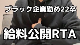 【胸糞注意】給料公開RTA【22卒】