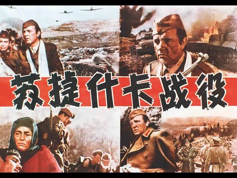 【高清译制片】1973《苏捷斯卡战役 Sutjeska》1080P 南斯拉夫二战经典片（配音：张玉昆、徐雁、吴永庆、陈光廷、陈汝彬、郑万玉、向隽珠、白玫、赵双城）