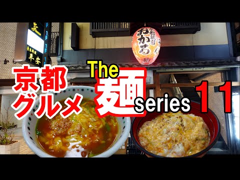 【京都グルメ】感動の麺を求めて食べ歩く⑪おかる　チーズ肉カレーうどん