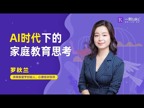 罗秋兰：AI时代下的家庭教育思考