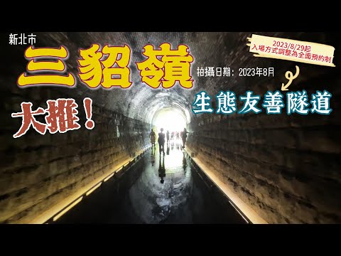 【新北雙溪.瑞芳】三貂嶺生態友善隧道之牡丹→三貂嶺｜抓住暑假的尾巴，趁熱來趟三貂嶺生態友善隧道 健康走路趣 ｜三貂嶺隧道｜三貂嶺友善隧道｜三貂嶺生態隧道