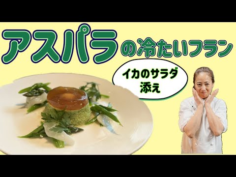 【アスパラの冷たいフラン イカのサラダ添え】7月のおまかせメニューの前菜！