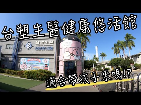 台塑生醫健康悠活館 | 這裡是觀光工廠還是卡娜赫拉的小動物主題樂園? 重點是還免門票? | 彰化觀光工廠