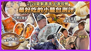 2024上海旅🇨🇳「最新美食上海攻略18間收藏店」最好食小籠包評測，冠亞季頭三名最出色的小籠包推介，上海最熱門嘅宮宴體驗，超奢華古代體驗，過萬尺名牌包包店，米芝蓮餐廳推介，大閘蟹推介