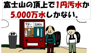 【アニメ】富士山の頂上で1円汚水か5000万水しかない。