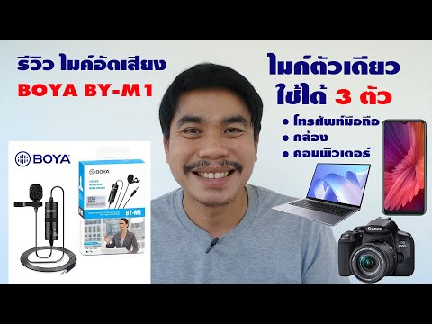 รีวิว ไมค์ อัดเสียง boya by-m1 ไมค์ตัวเดียว ใช้ได้ 3 ตัว โทรศัพท์ กล้อง คอมพิวเตอร์