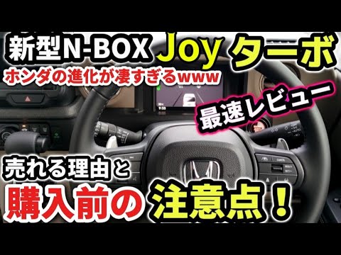 【ホンダの進化が凄い！】新型N-BOX JOYターボ価格は？売れる理由と購入前の注意点！外装・内装をじっくりわかりやすくチェック！装備・快適・広さ・便利な機能良し！2024 HONDA N-BOX