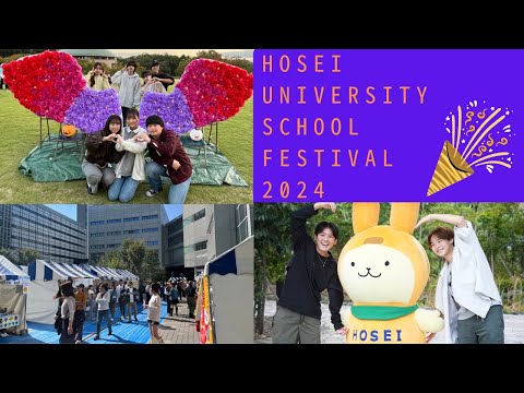 【法政大学】市ケ谷・多摩・小金井 大学祭2024