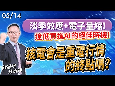 2024/05/14  淡季效應+電子量縮!逢低買進AI的絕佳時機!核電會是重電行情的終點嗎?  錢冠州分析師