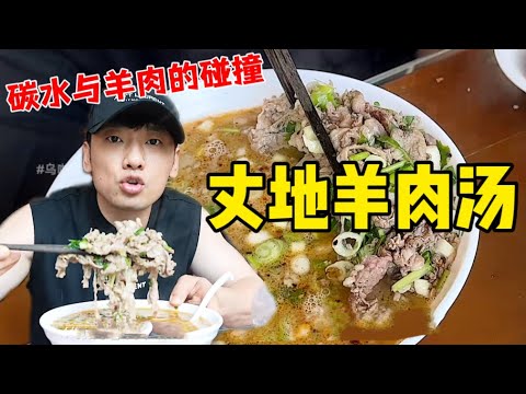 花299元在许昌吃“丈地羊肉汤”~一定要泡饼一定要加牛油辣椒！【特别乌啦啦】