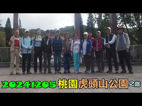 20241205 桃園虎頭山公園之旅