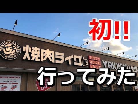 函館市金堀町に新規オープンした「焼肉ライク」に行ってみました