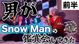 \今年も/【男がSnow Manの鑑賞会してきた】 #スノみそか